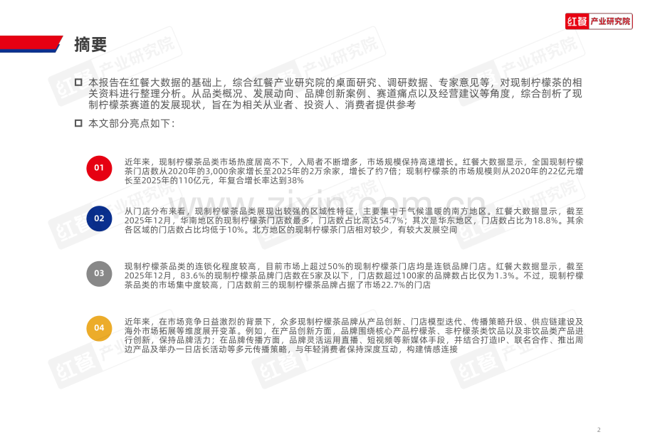 现制柠檬茶品类发展报告2026.pdf_第2页