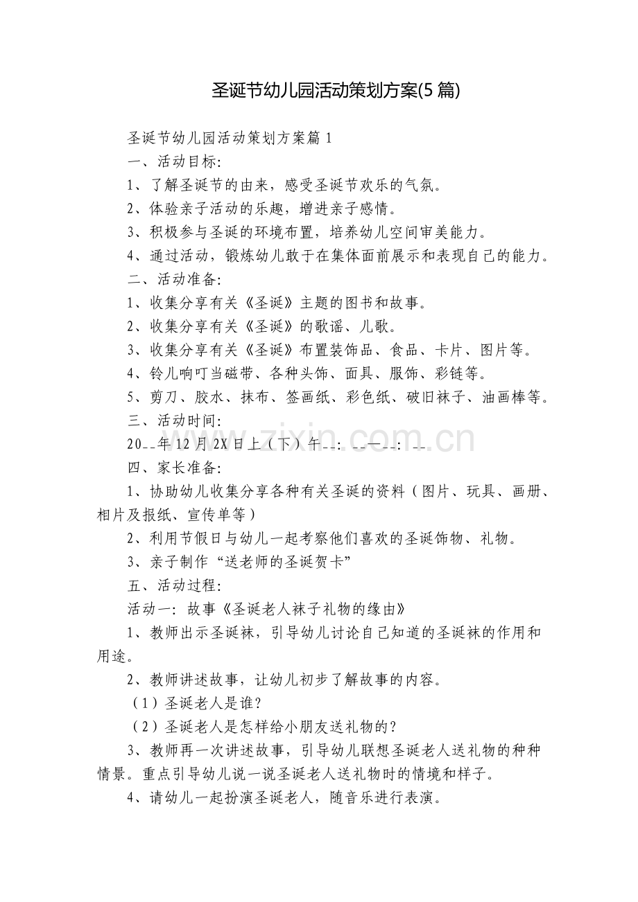 圣诞节幼儿园活动策划方案(5篇).docx_第1页