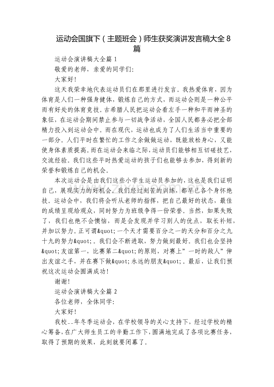 运动会国旗下(主题班会)师生获奖演讲发言稿大全8篇.docx_第1页