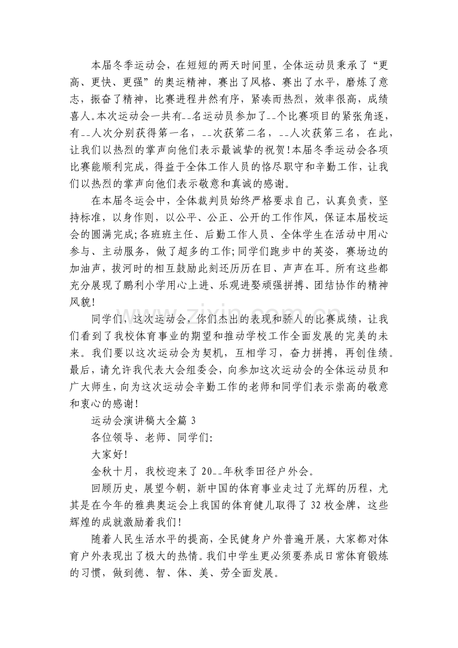 运动会国旗下(主题班会)师生获奖演讲发言稿大全8篇.docx_第2页