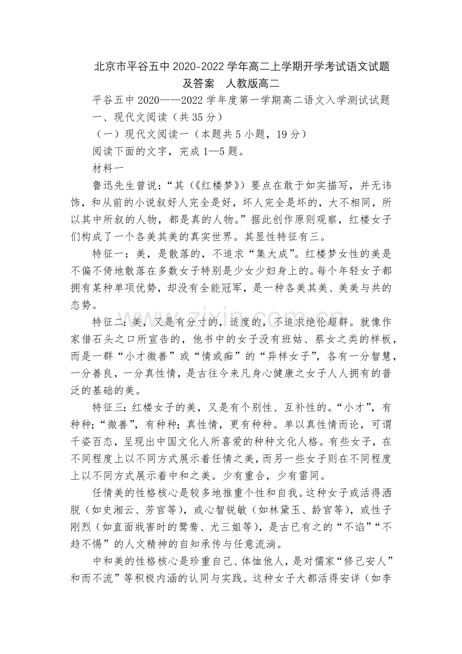 北京市平谷五中2020-2022学年高二上学期开学考试语文试题及答案--人教版高二.docx_第1页