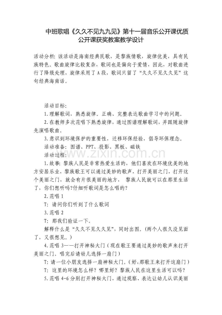 中班歌唱《久久不见九九见》第十一届音乐公开课优质公开课获奖教案教学设计.docx_第1页