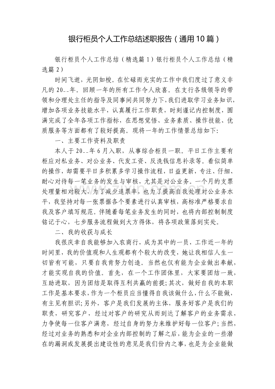 银行柜员个人工作总结述职报告(通用10篇).docx_第1页