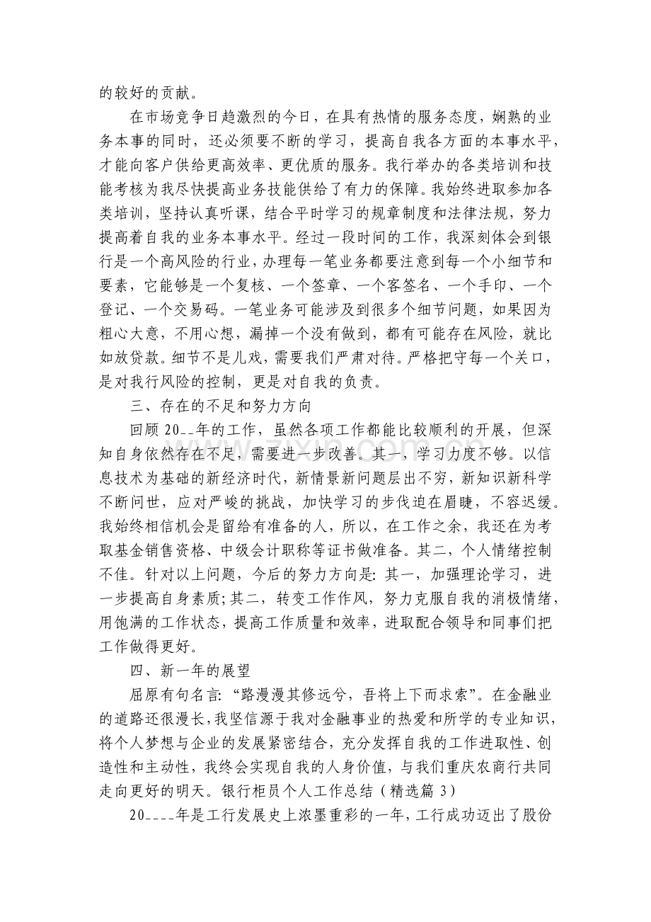 银行柜员个人工作总结述职报告(通用10篇).docx_第2页