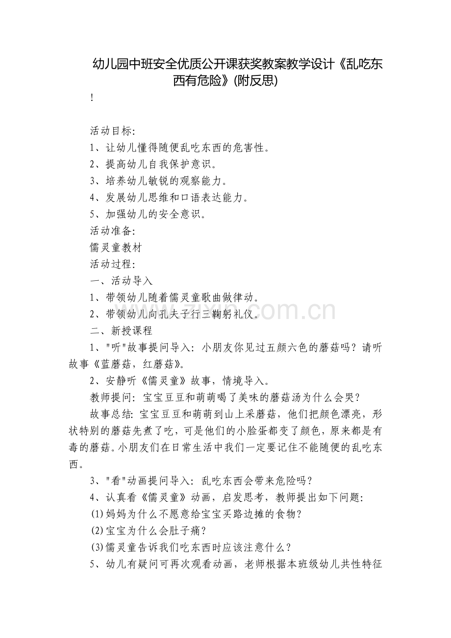 幼儿园中班安全优质公开课获奖教案教学设计《乱吃东西有危险》(附反思).docx_第1页