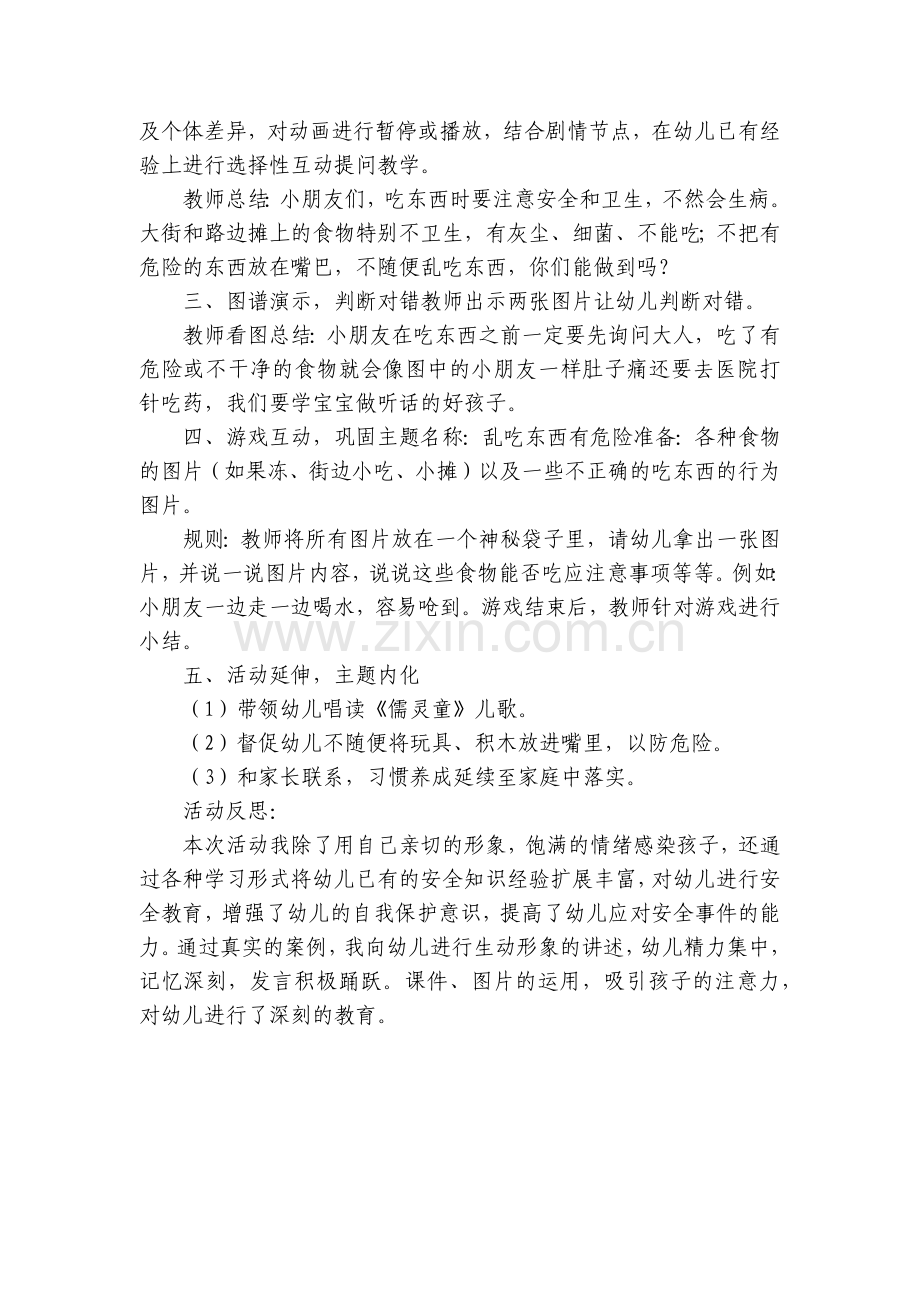 幼儿园中班安全优质公开课获奖教案教学设计《乱吃东西有危险》(附反思).docx_第2页