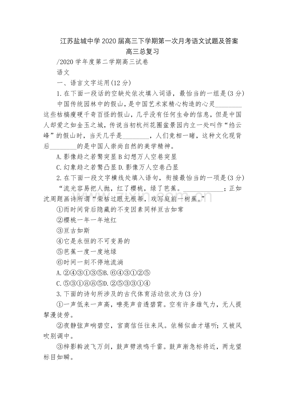江苏盐城中学2020届高三下学期第一次月考语文试题及答案--高三总复习.docx_第1页