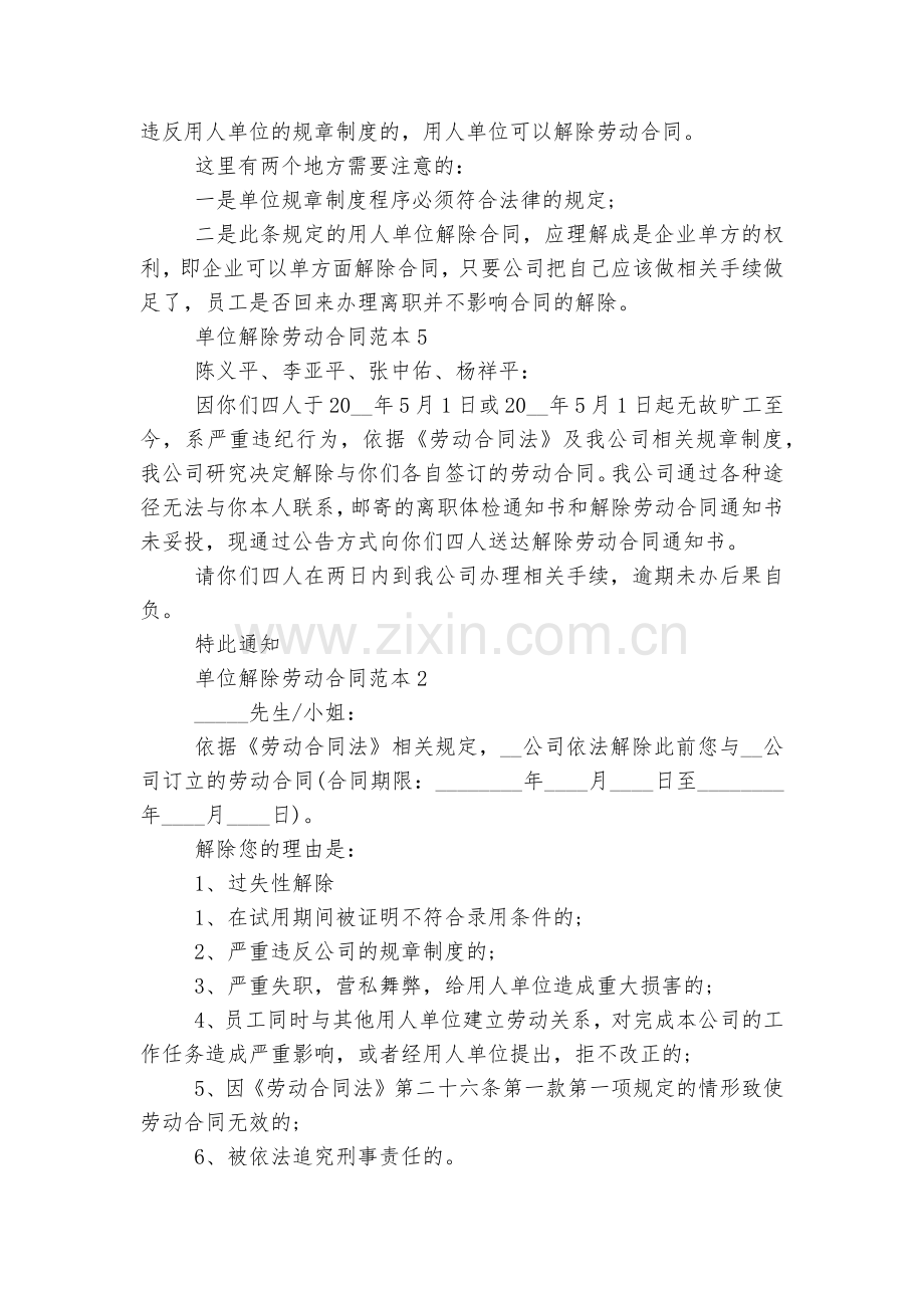单位解除劳动标准版合同协议标准范文通用参考模板可修改打印8篇.docx_第2页
