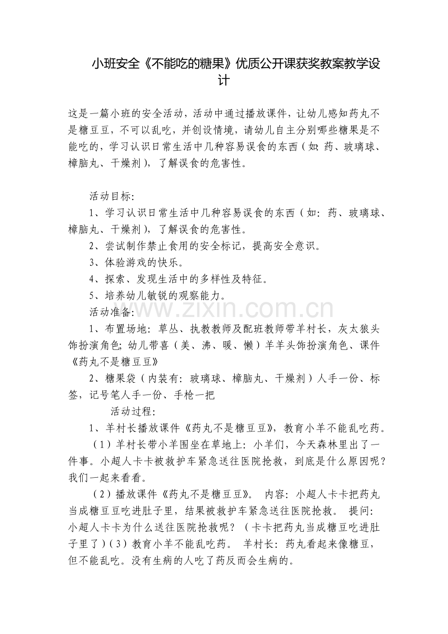 小班安全《不能吃的糖果》优质公开课获奖教案教学设计.docx_第1页