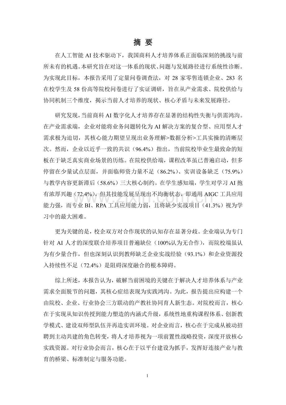2025年连锁行业AI数字化应用人才供需调研报告.pdf_第2页