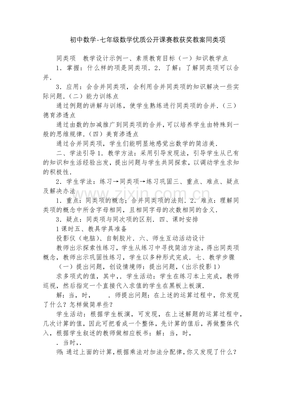 初中数学-七年级数学优质公开课赛教获奖教案同类项.docx_第1页