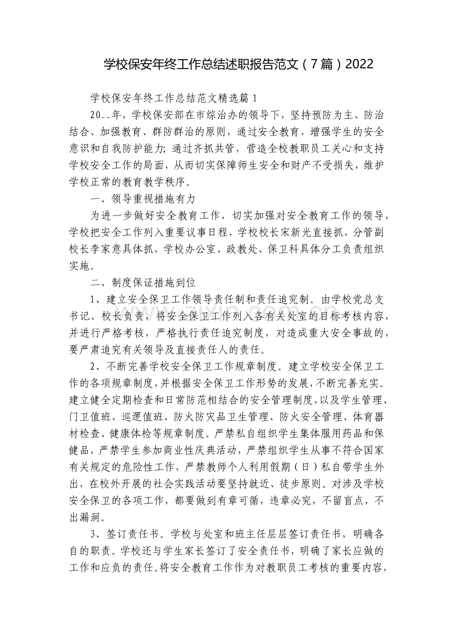 学校保安年终工作总结述职报告范文(7篇).docx_第1页