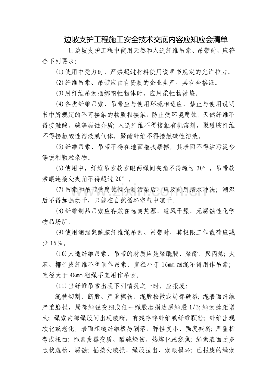 边坡支护工程施工安全技术交底内容应知应会清单.docx_第1页