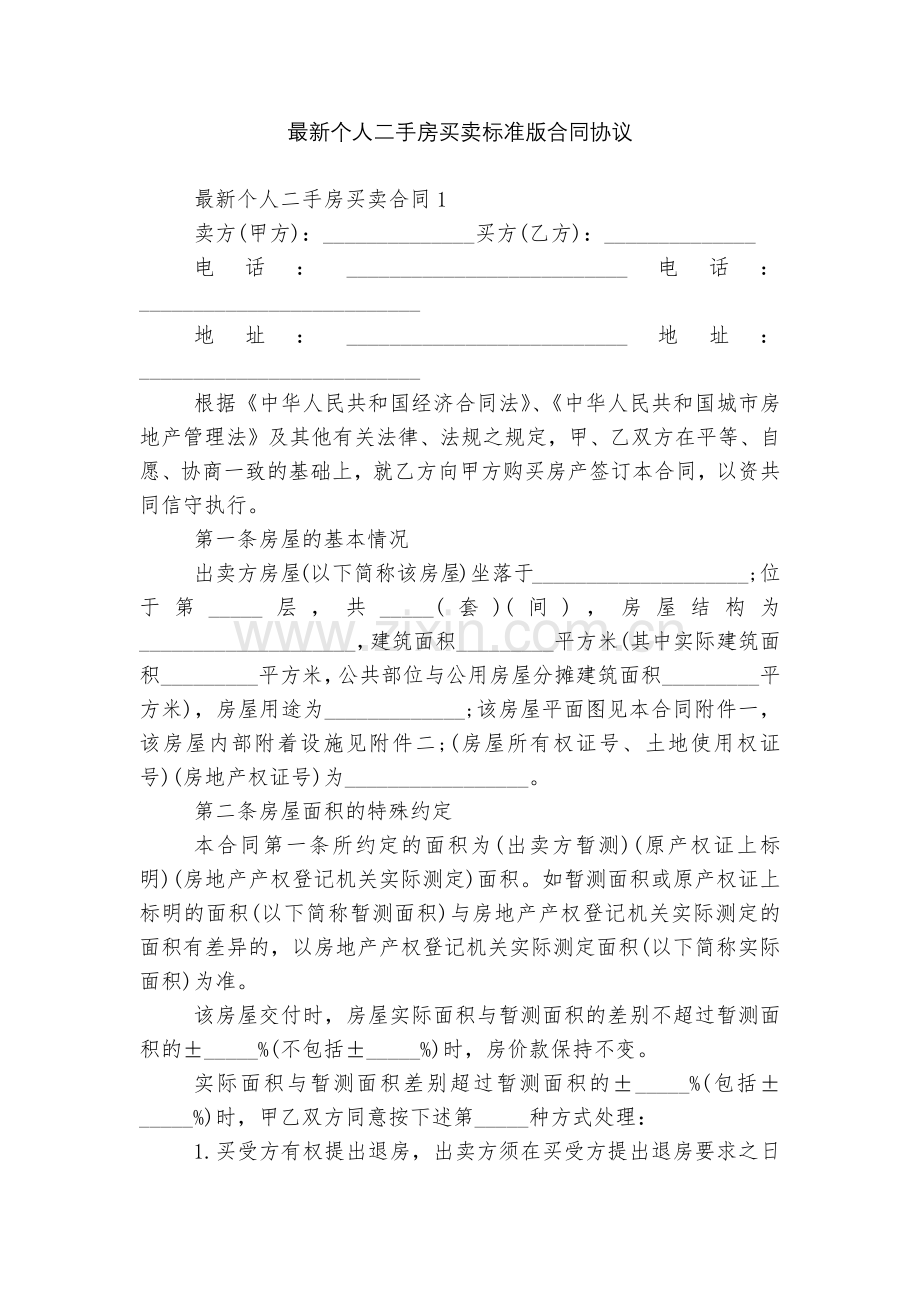 个人二手房买卖标准版合同协议.docx_第1页