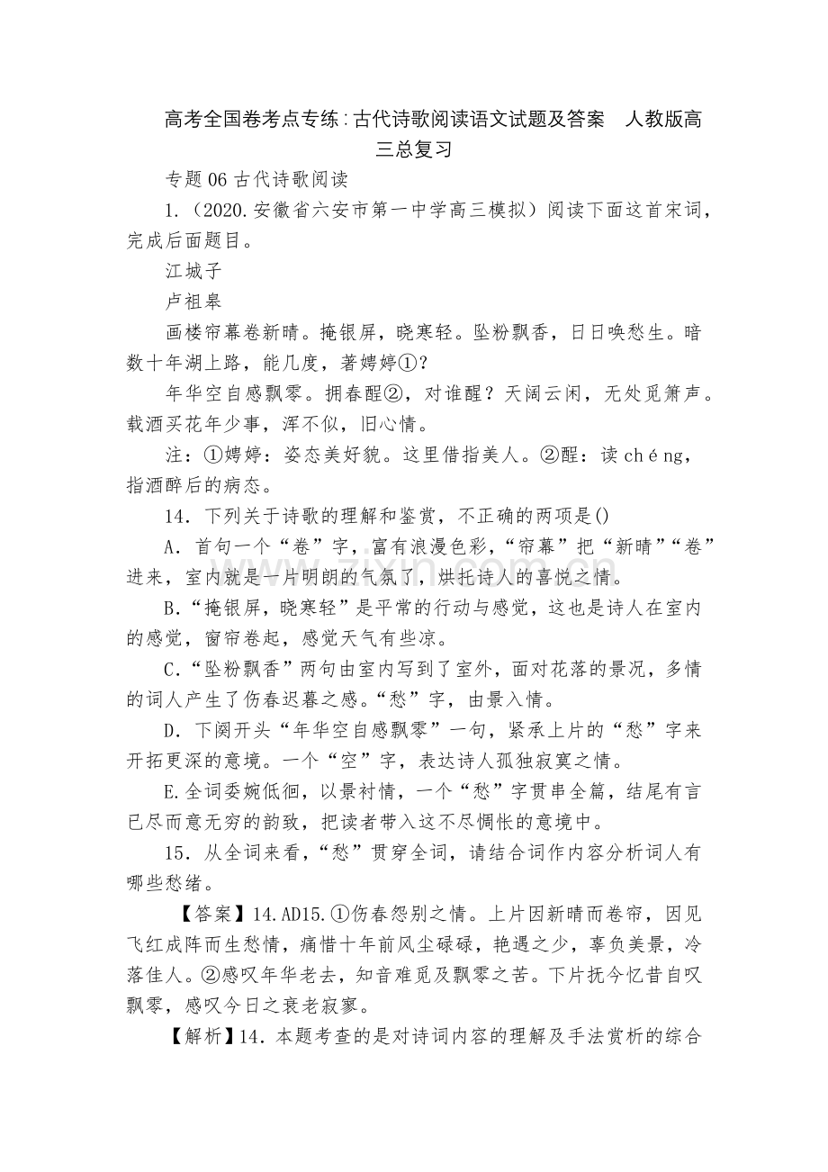 高考全国卷考点专练：古代诗歌阅读语文试题及答案--人教版高三总复习.docx_第1页