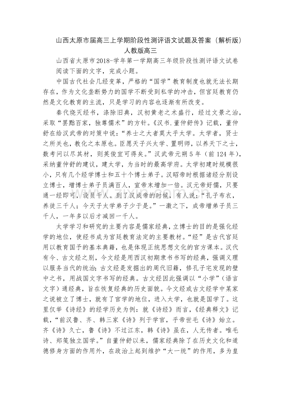 山西太原市届高三上学期阶段性测评语文试题及答案(解析版)--人教版高三.docx_第1页