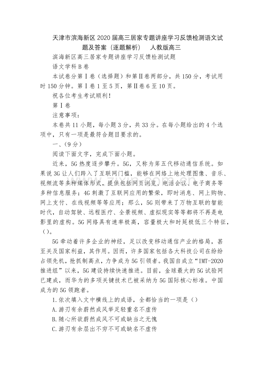 天津市滨海新区2020届高三居家专题讲座学习反馈检测语文试题及答案(逐题解析)--人教版高三.docx_第1页
