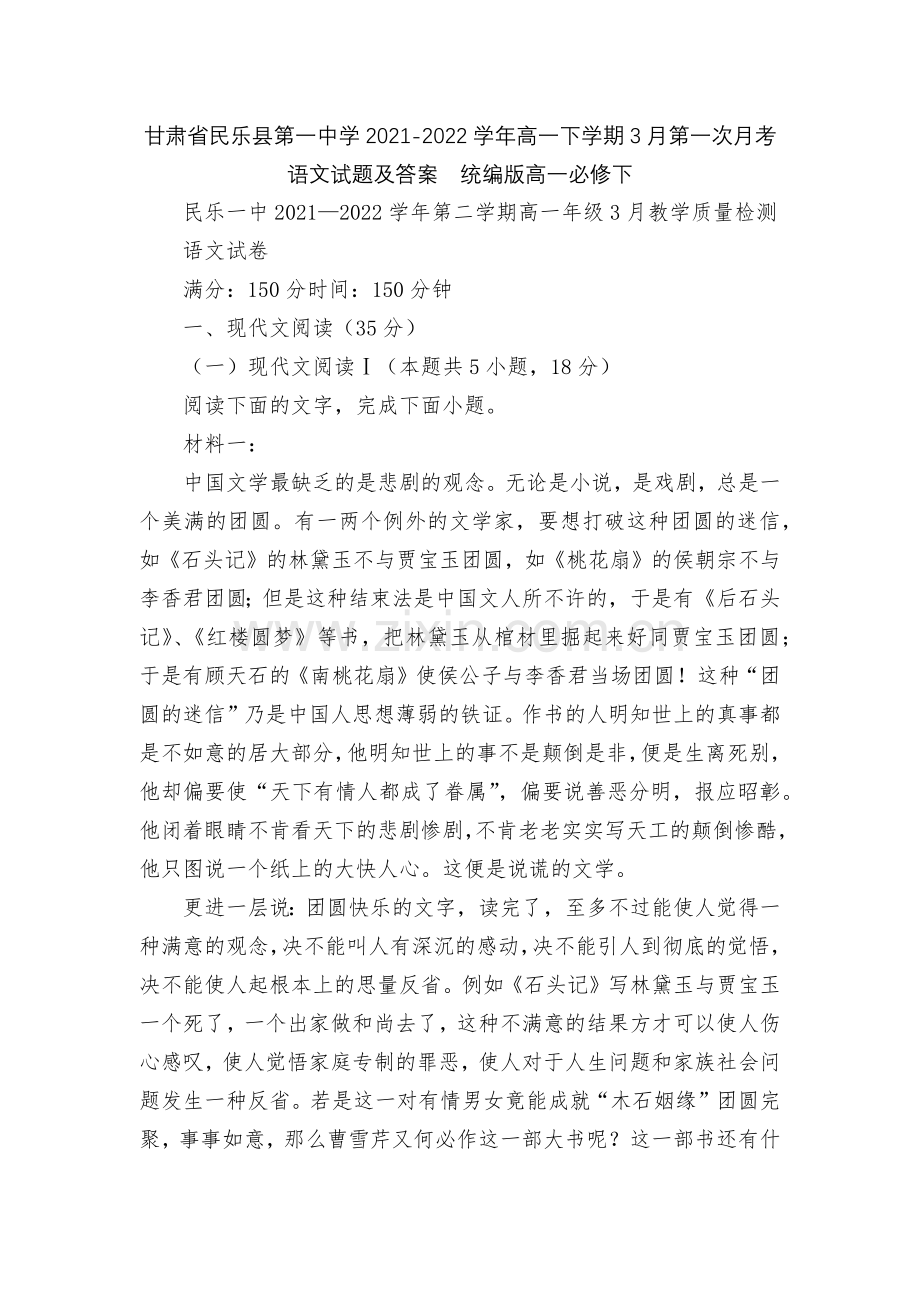 甘肃省民乐县第一中学2021-2022学年高一下学期3月第一次月考语文试题及答案--统编版高一必修下.docx_第1页