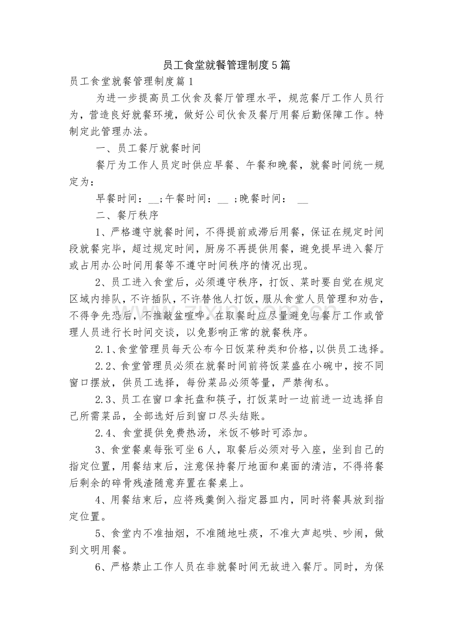 员工食堂就餐管理制度5篇.docx_第1页