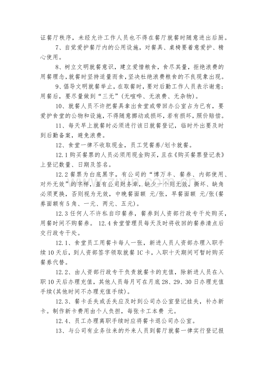 员工食堂就餐管理制度5篇.docx_第2页