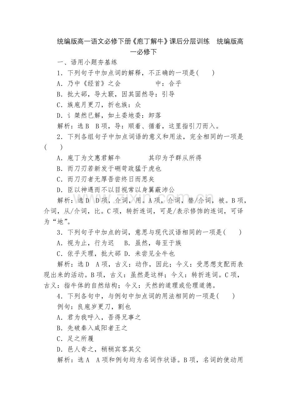 统编版高一语文必修下册《庖丁解牛》课后分层训练--统编版高一必修下.docx_第1页