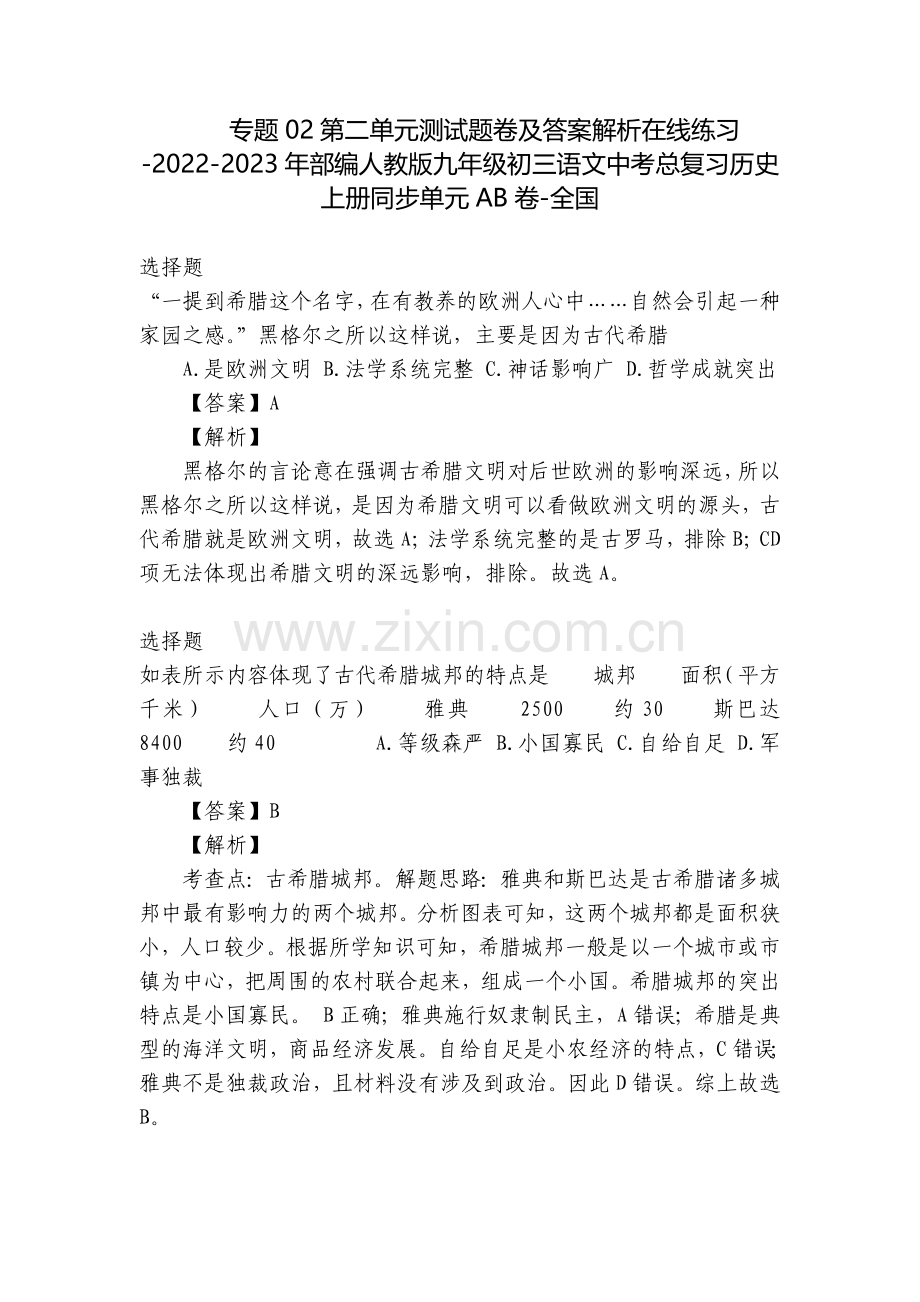 专题02第二单元测试题卷及答案解析在线练习-2022-2023年部编人教版九年级初三语文中考总复习历.docx_第1页