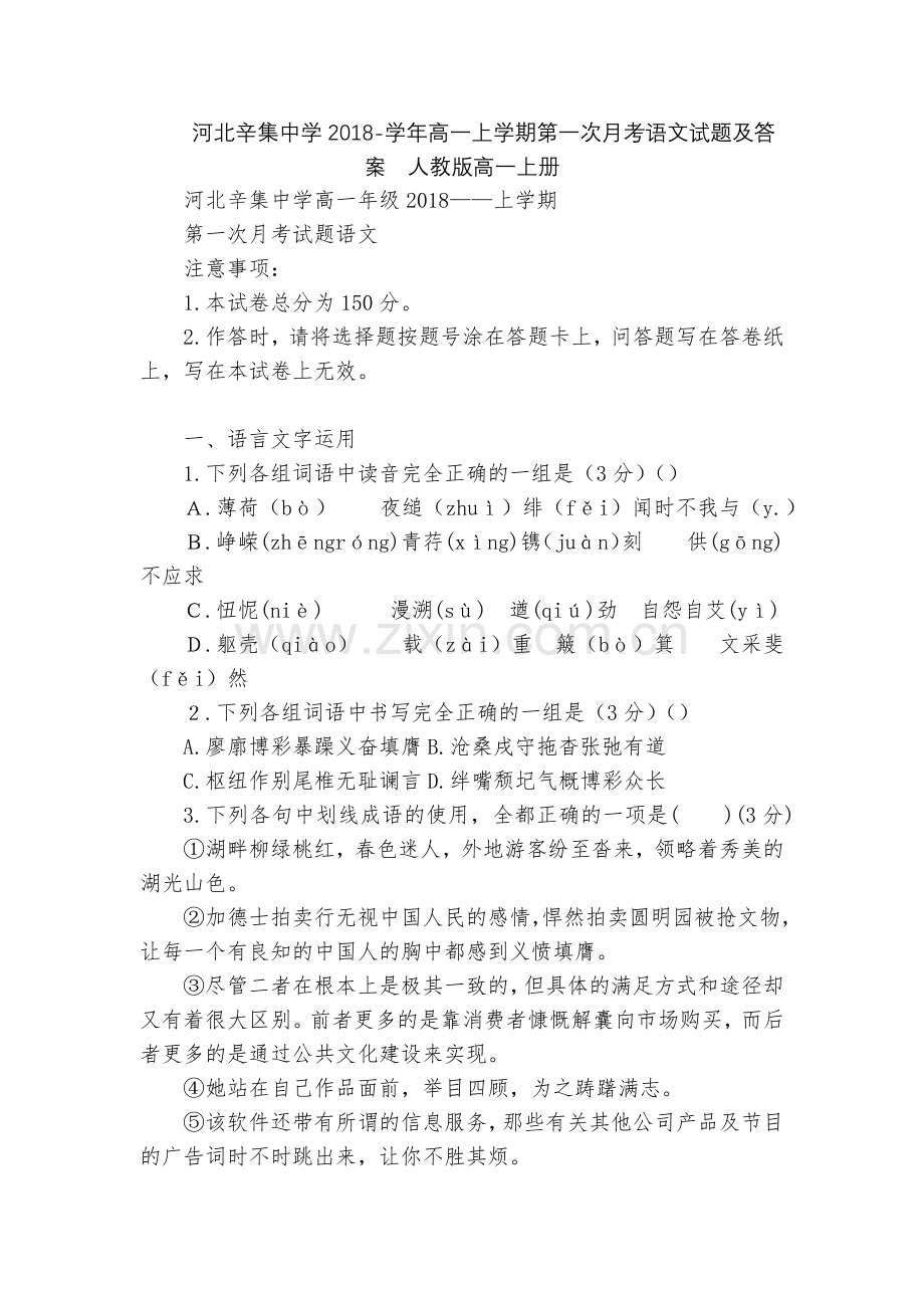 河北辛集中学2018-学年高一上学期第一次月考语文试题及答案--人教版高一上册.docx_第1页