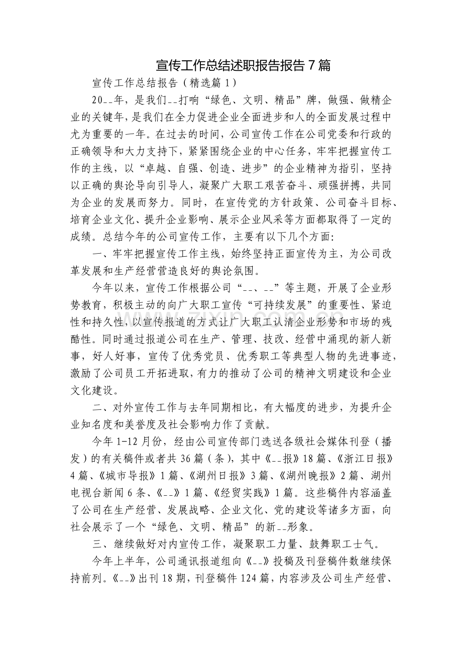 宣传工作总结述职报告报告7篇.docx_第1页