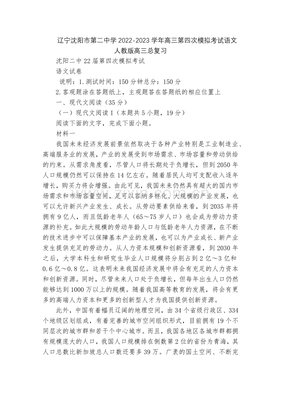 辽宁沈阳市第二中学2022-2023学年高三第四次模拟考试语文--人教版高三总复习.docx_第1页