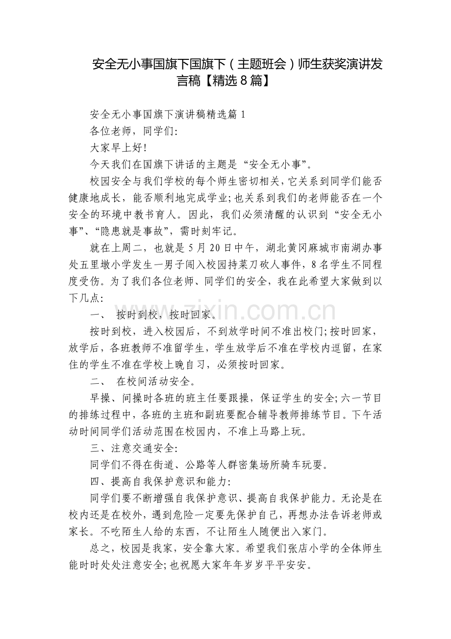 安全无小事国旗下国旗下(主题班会)师生获奖演讲发言稿【8篇】.docx_第1页