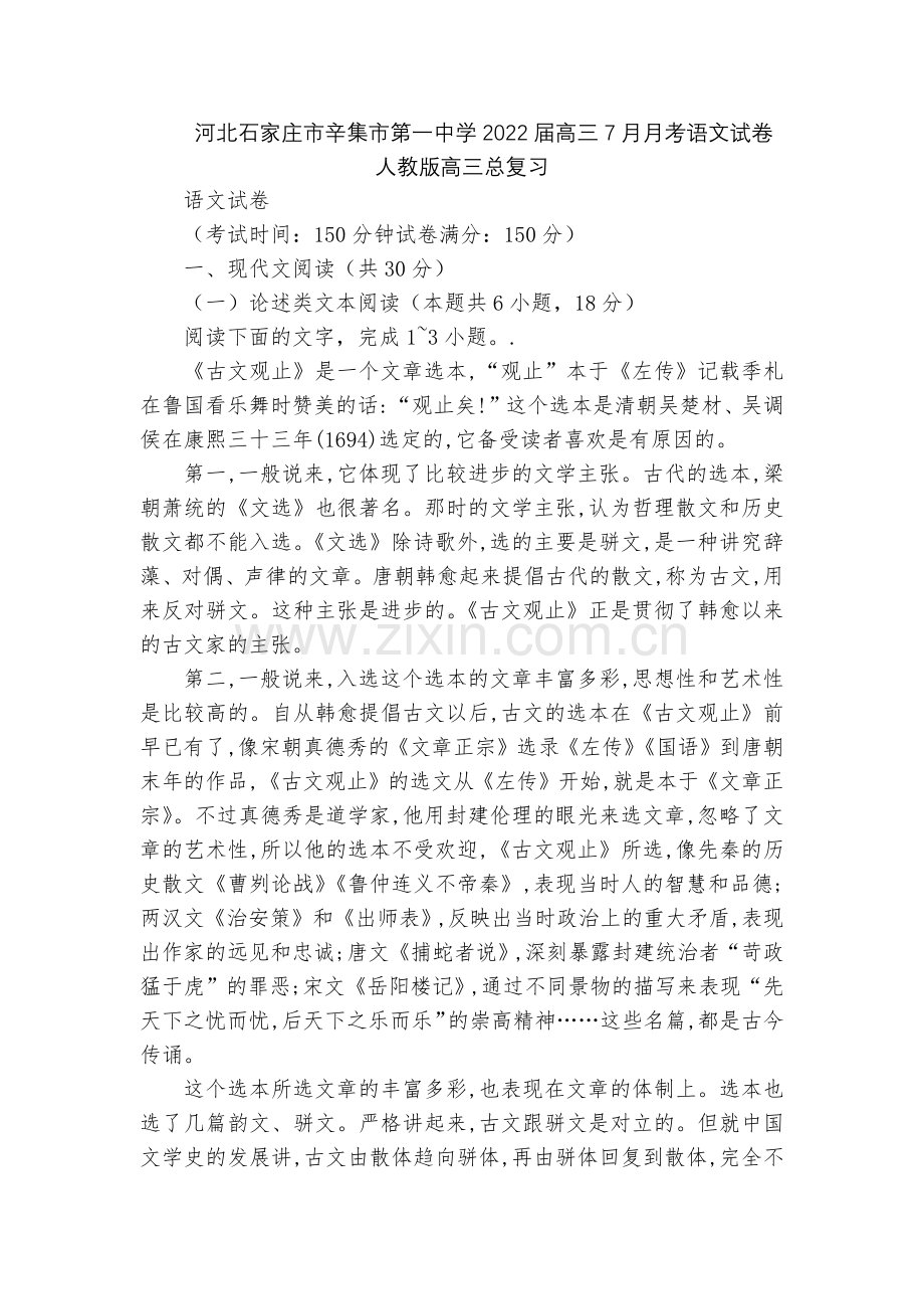 河北石家庄市辛集市第一中学2022届高三7月月考语文试卷--人教版高三总复习.docx_第1页