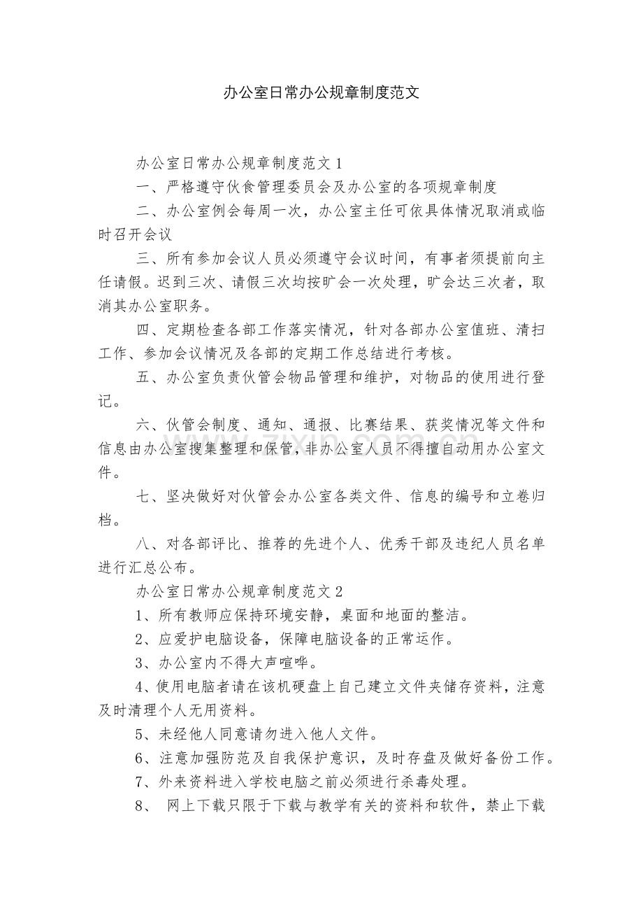 办公室日常办公规章制度范文.docx_第1页