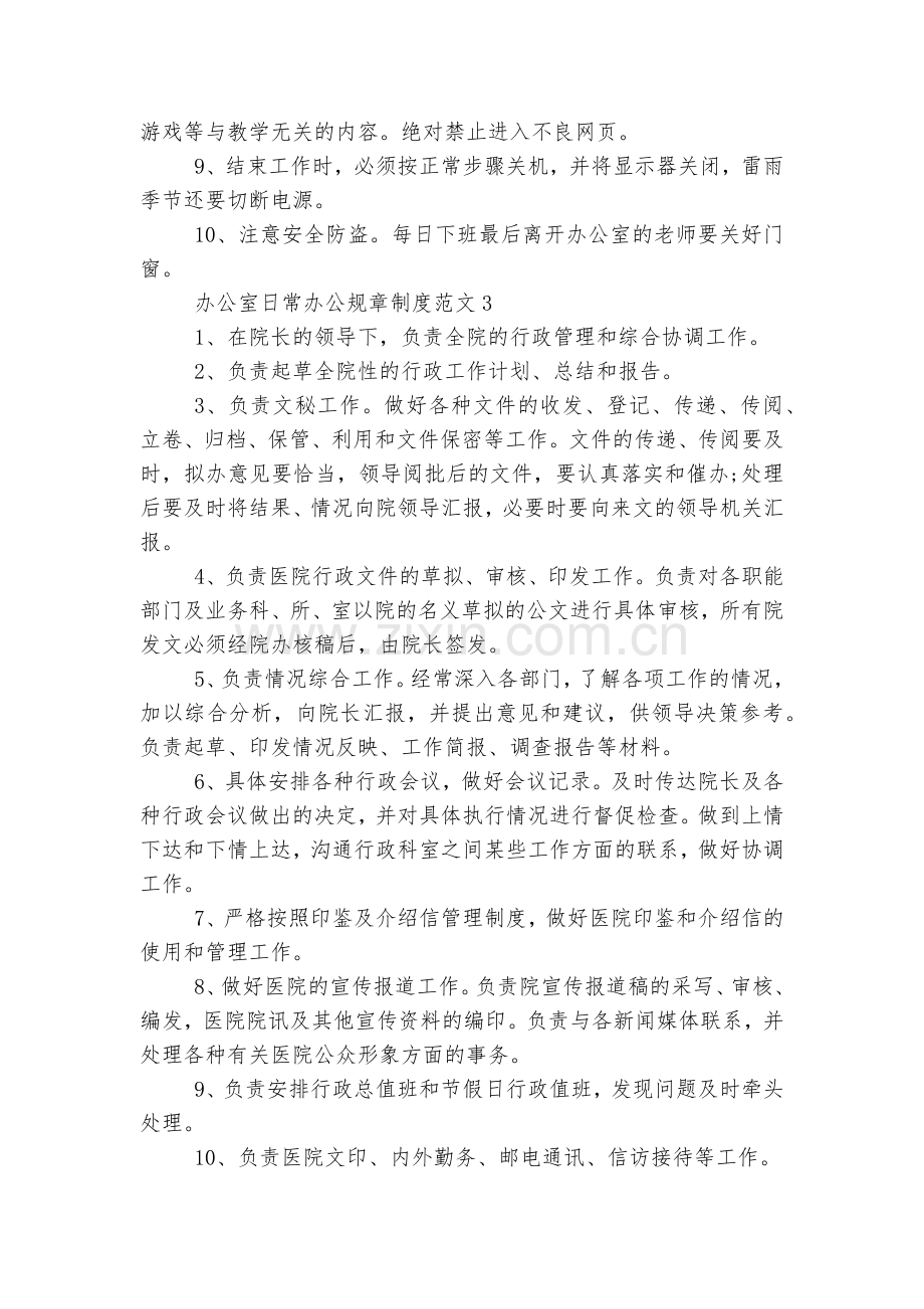 办公室日常办公规章制度范文.docx_第2页