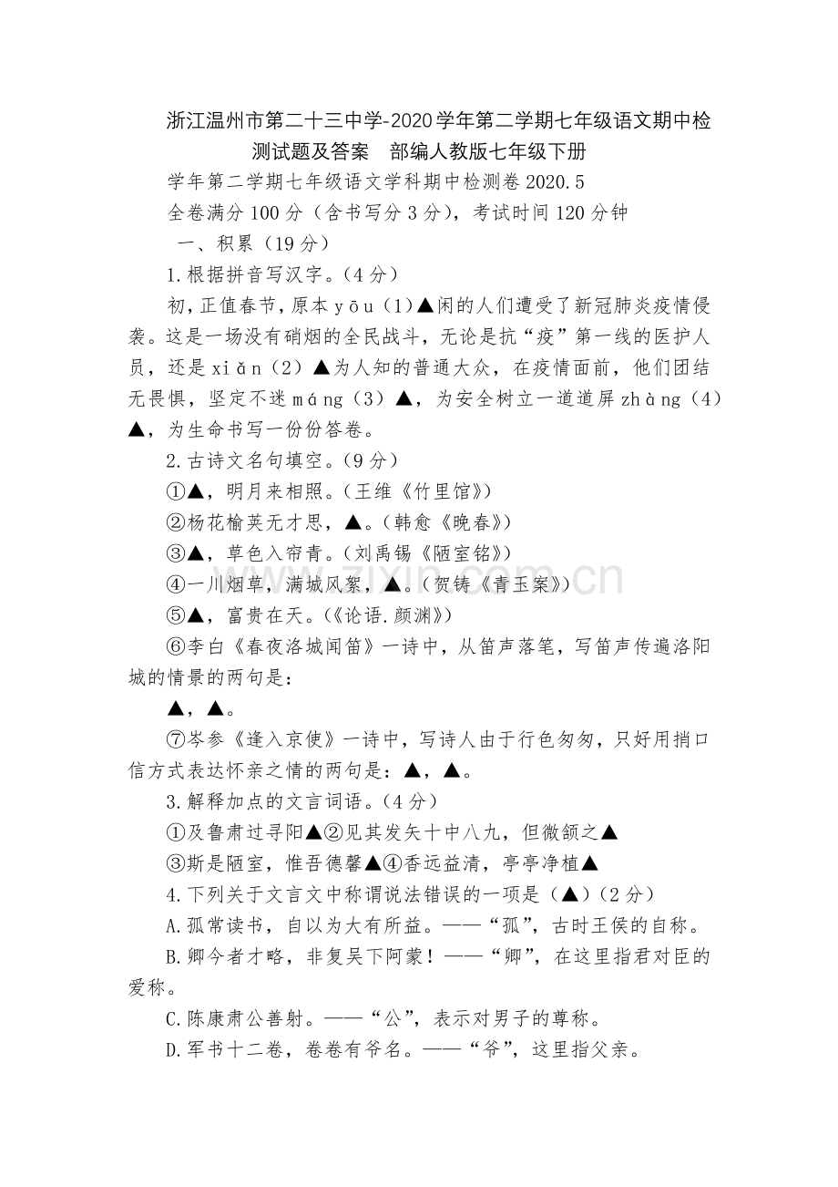 浙江温州市第二十三中学-2020学年第二学期七年级语文期中检测试题及答案--部编人教版七年级下册.docx_第1页