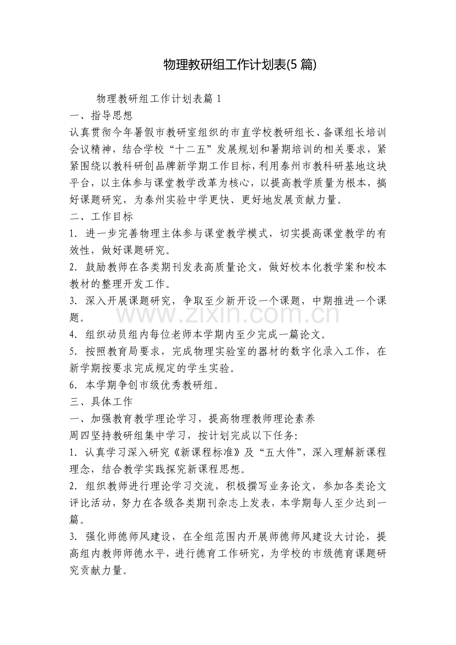 物理教研组工作计划表(5篇).docx_第1页