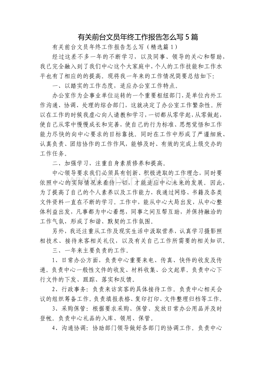 有关前台文员年终工作报告怎么写5篇.docx_第1页