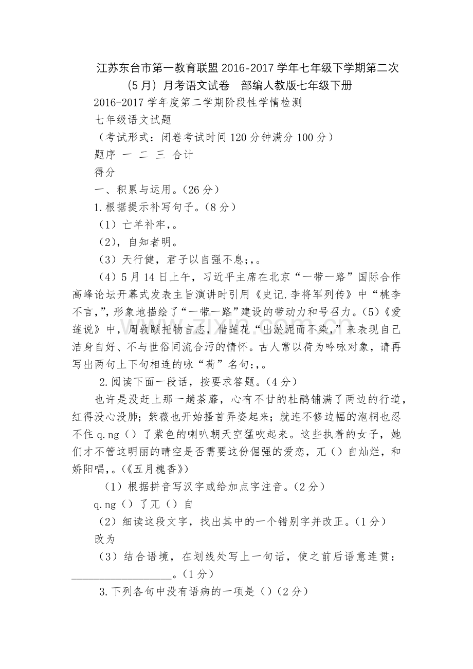 江苏东台市第一教育联盟2016-2017学年七年级下学期第二次(5月)月考语文试卷--部编人教版七年.docx_第1页