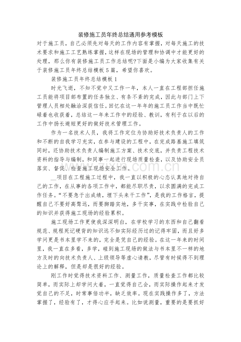 装修施工员年终总结通用参考模板.docx_第1页