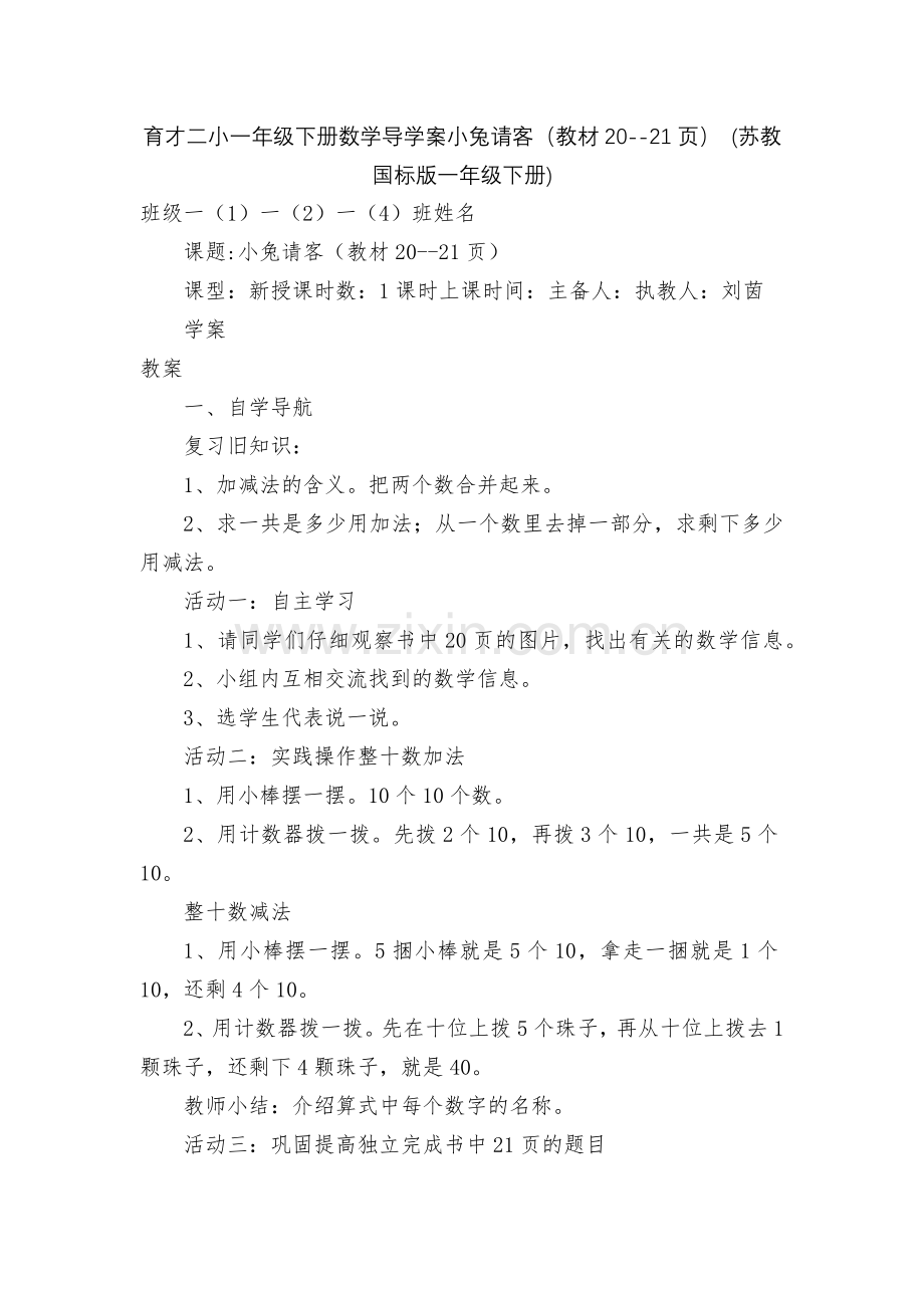 育才二小一年级下册数学导学案小兔请客(教材20--21页)-(苏教国标版一年级下册).docx_第1页