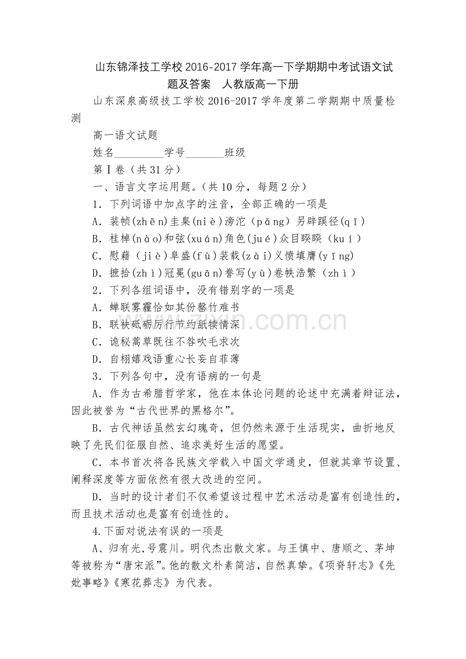 山东锦泽技工学校2016-2017学年高一下学期期中考试语文试题及答案--人教版高一下册.docx_第1页