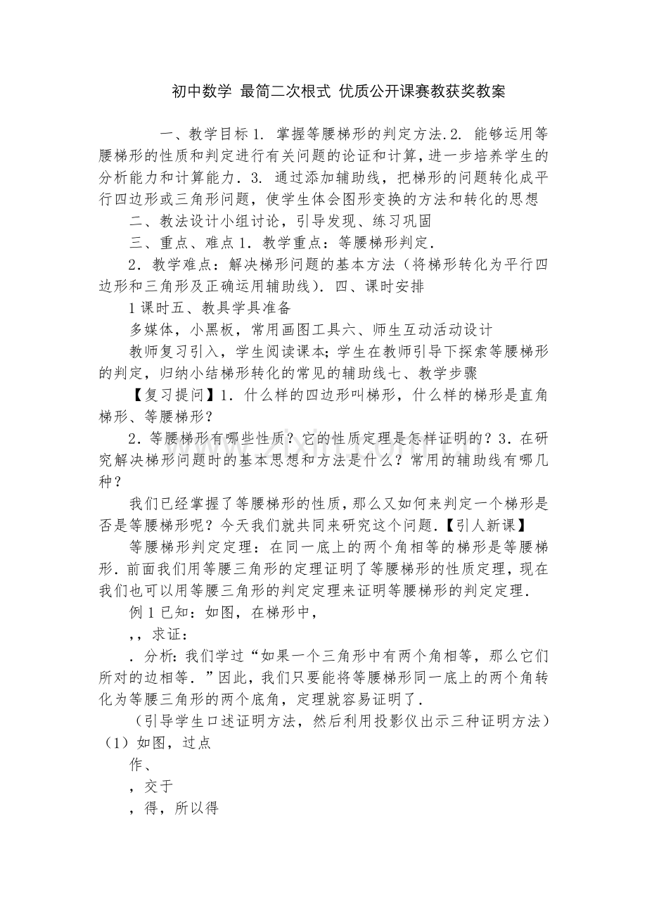 初中数学-最简二次根式-优质公开课赛教获奖教案.docx_第1页