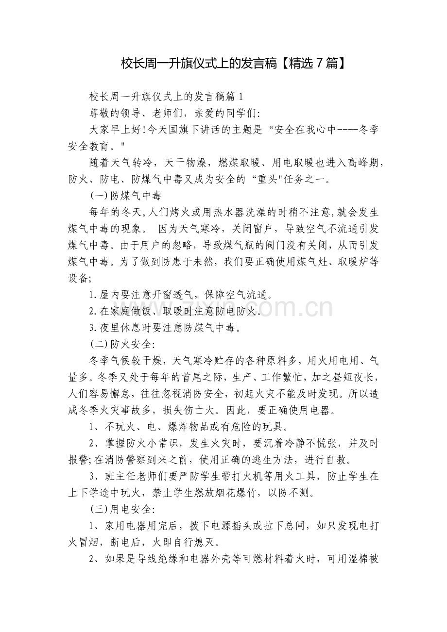 校长周一升旗仪式上的发言稿【7篇】.docx_第1页