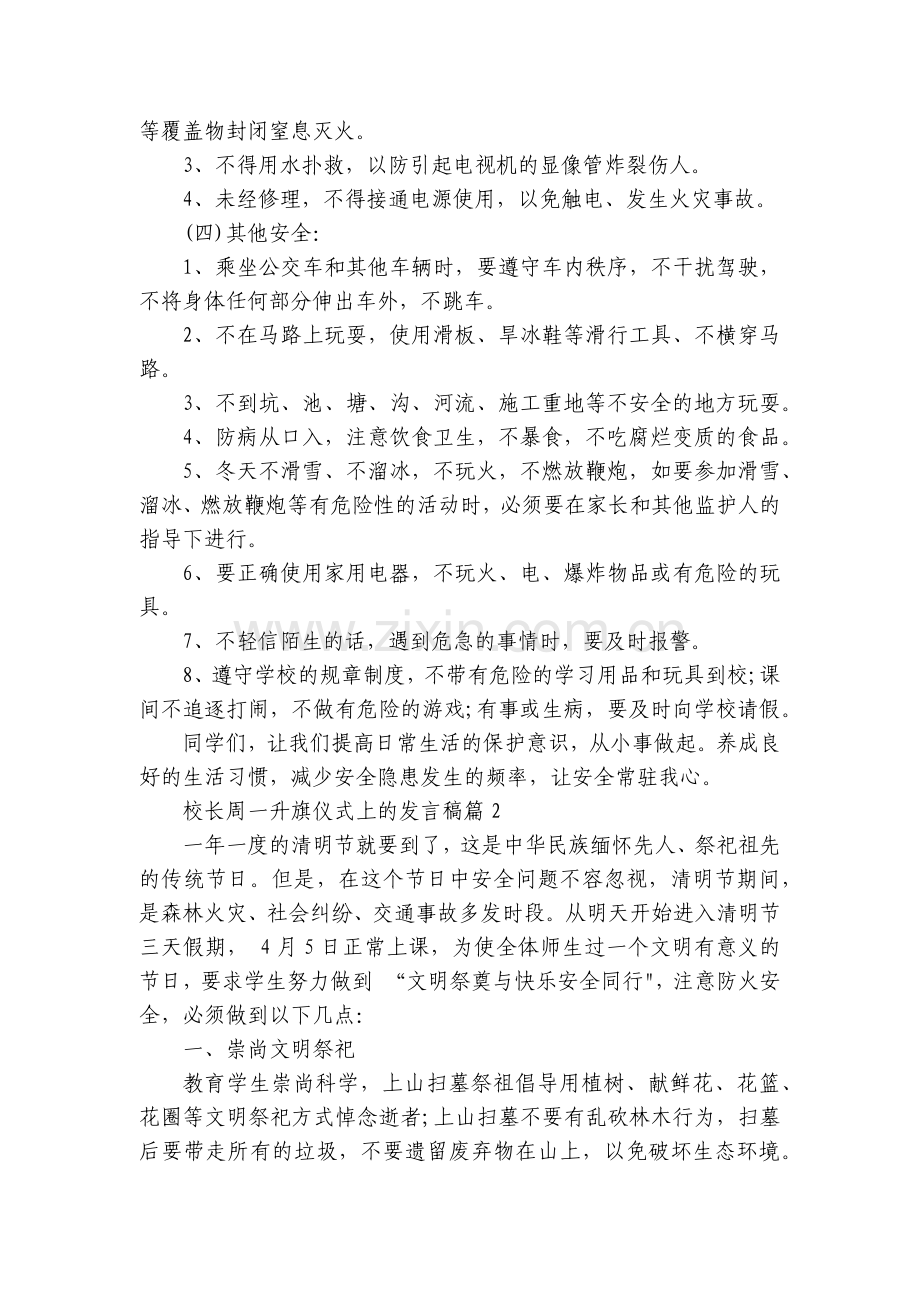 校长周一升旗仪式上的发言稿【7篇】.docx_第2页