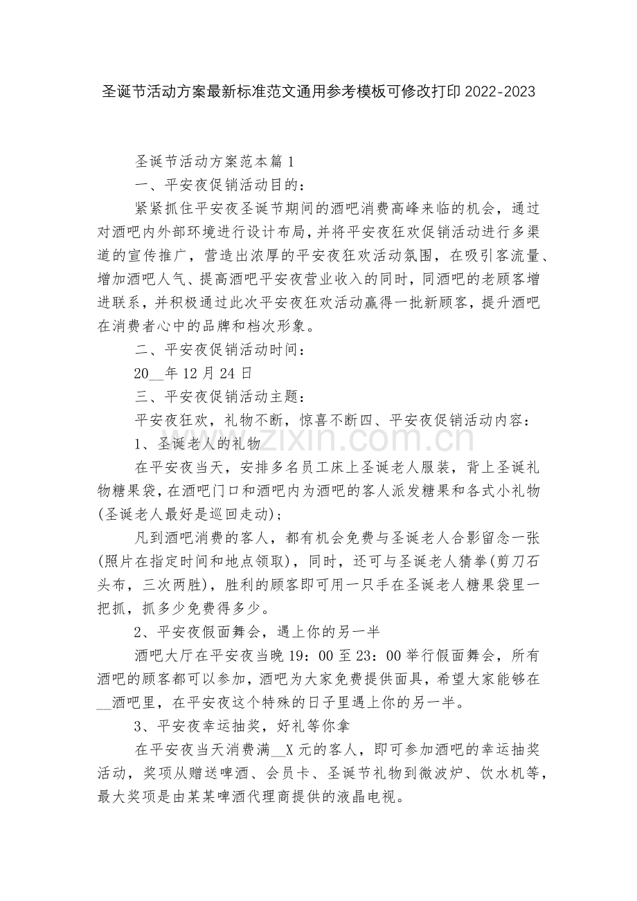 圣诞节活动方案标准范文通用参考模板可修改打印2022.docx_第1页