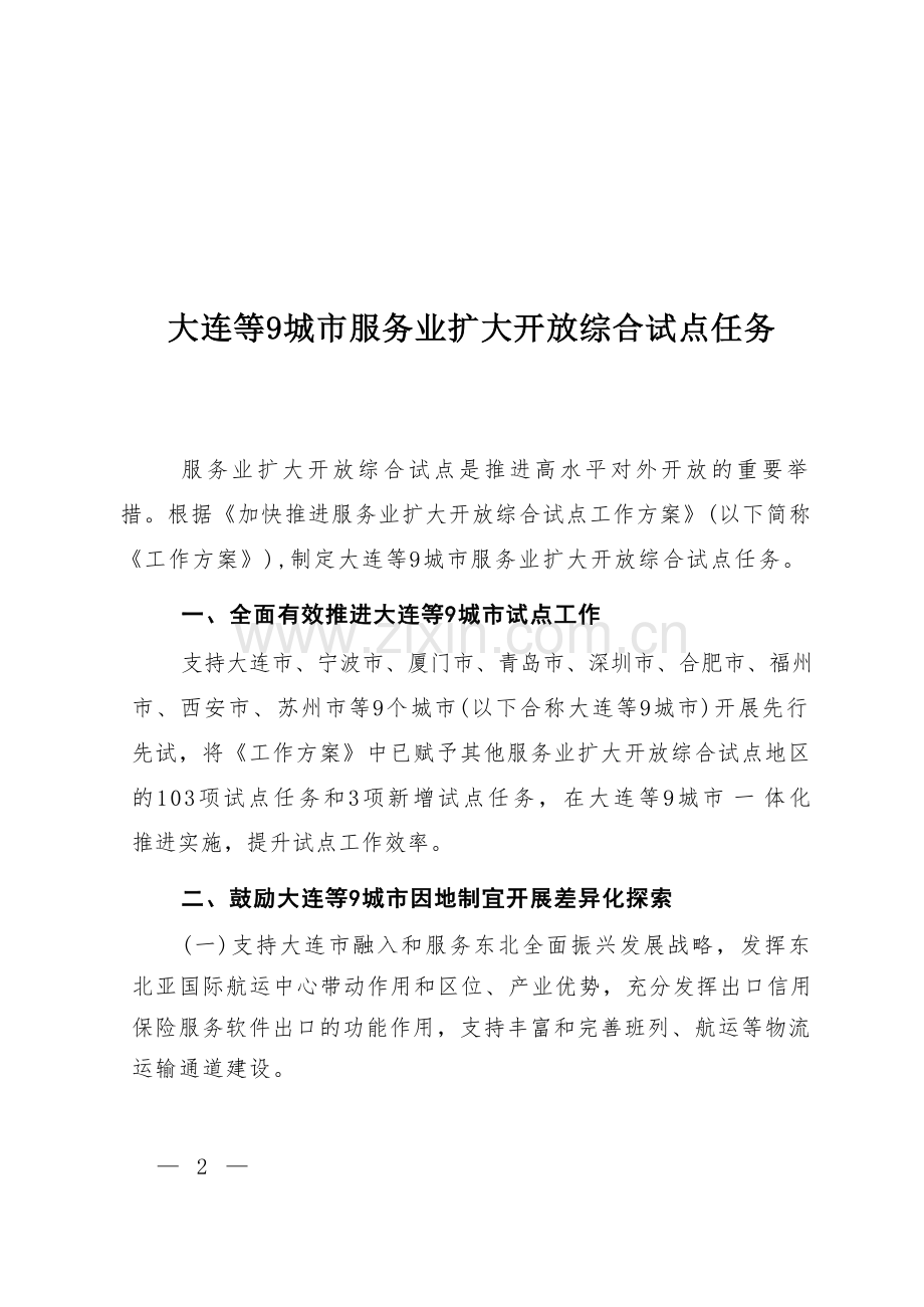 2026大连等9城市服务业扩大开放综合试点任务.docx_第1页