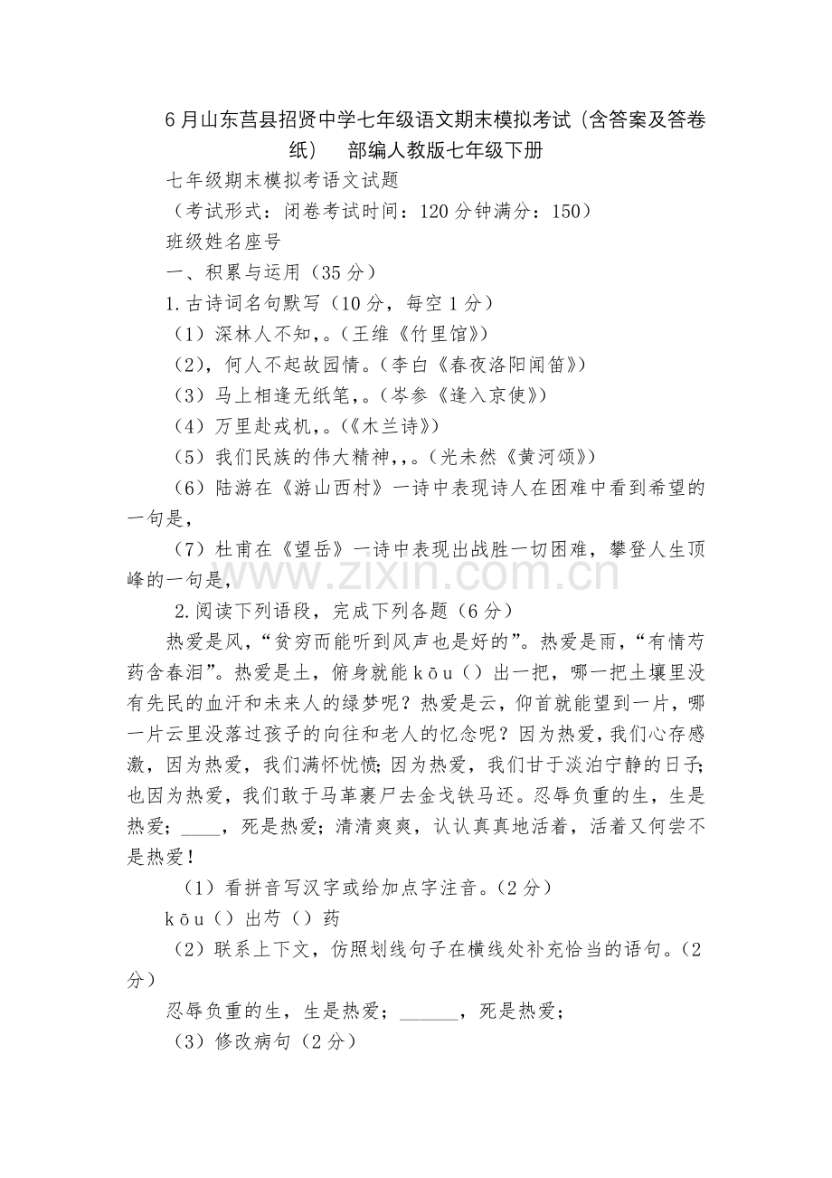 6月山东莒县招贤中学七年级语文期末模拟考试(含答案及答卷纸)--部编人教版七年级下册.docx_第1页