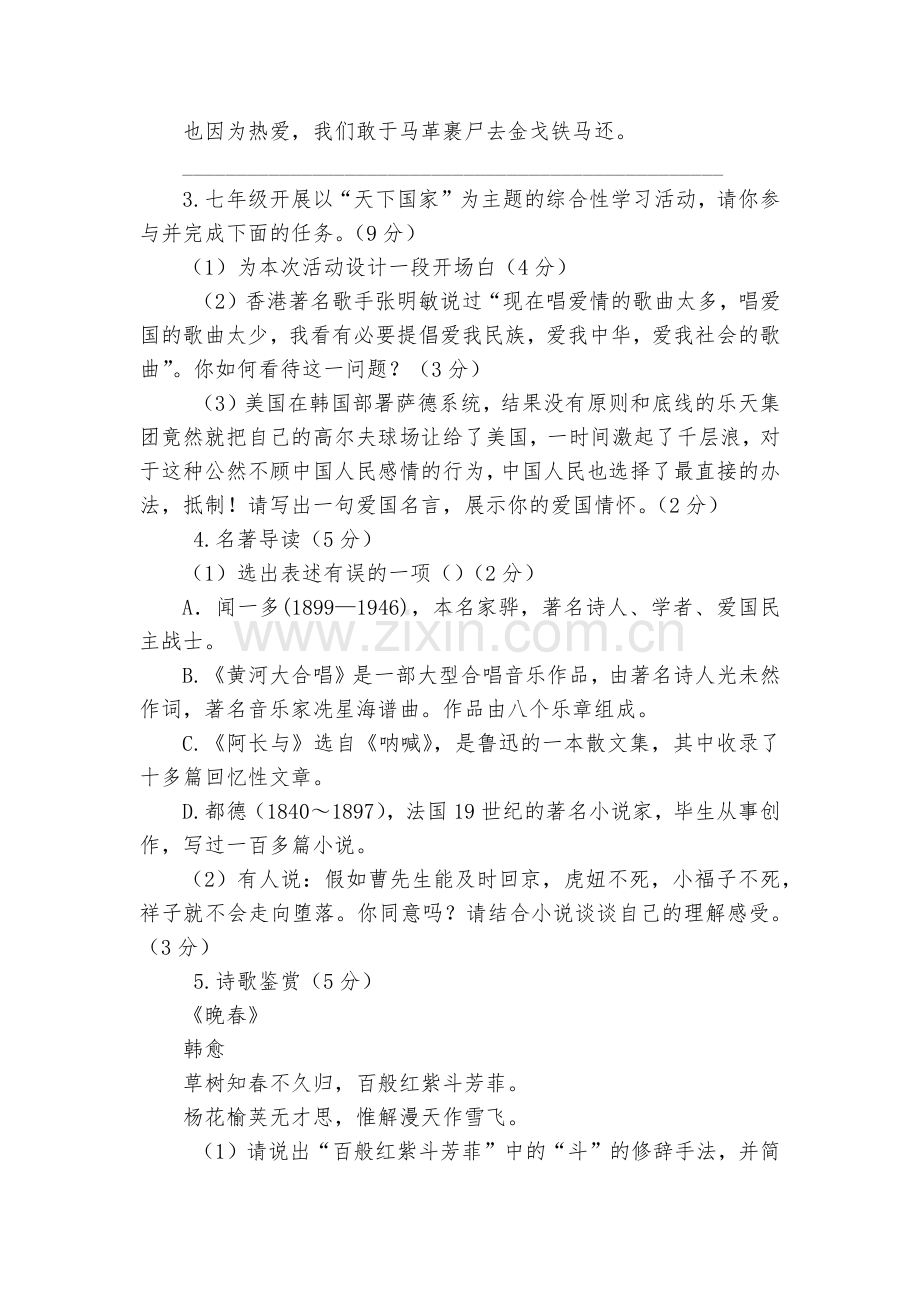 6月山东莒县招贤中学七年级语文期末模拟考试(含答案及答卷纸)--部编人教版七年级下册.docx_第2页