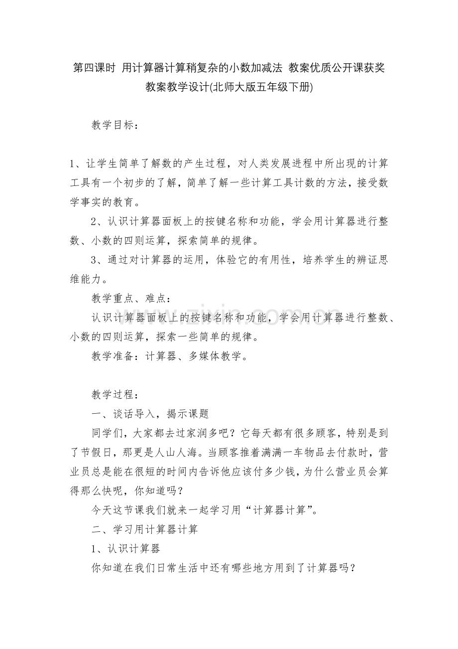 第四课时-用计算器计算稍复杂的小数加减法-教案优质公开课获奖教案教学设计(北师大版五年级下册).docx_第1页