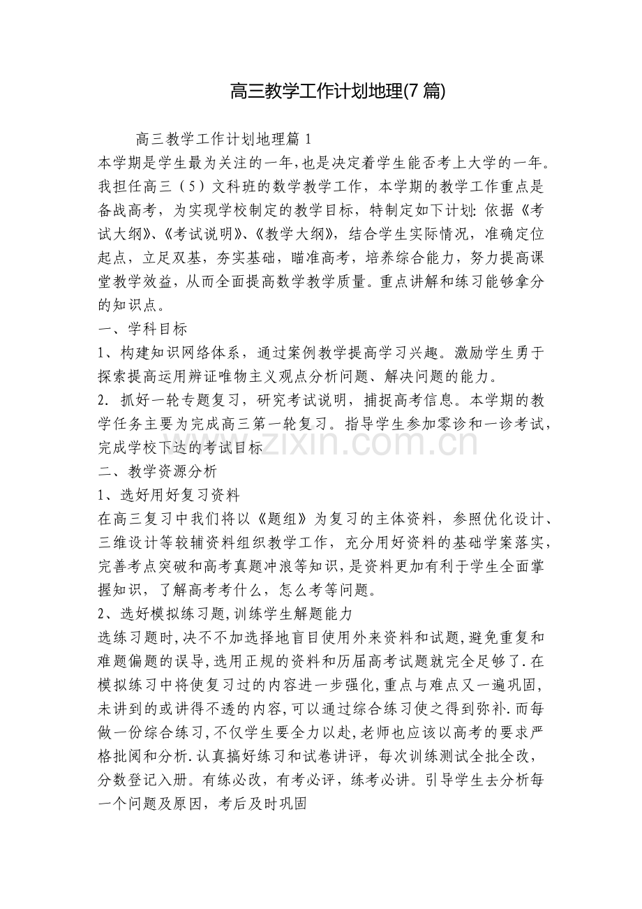 高三教学工作计划地理(7篇).docx_第1页