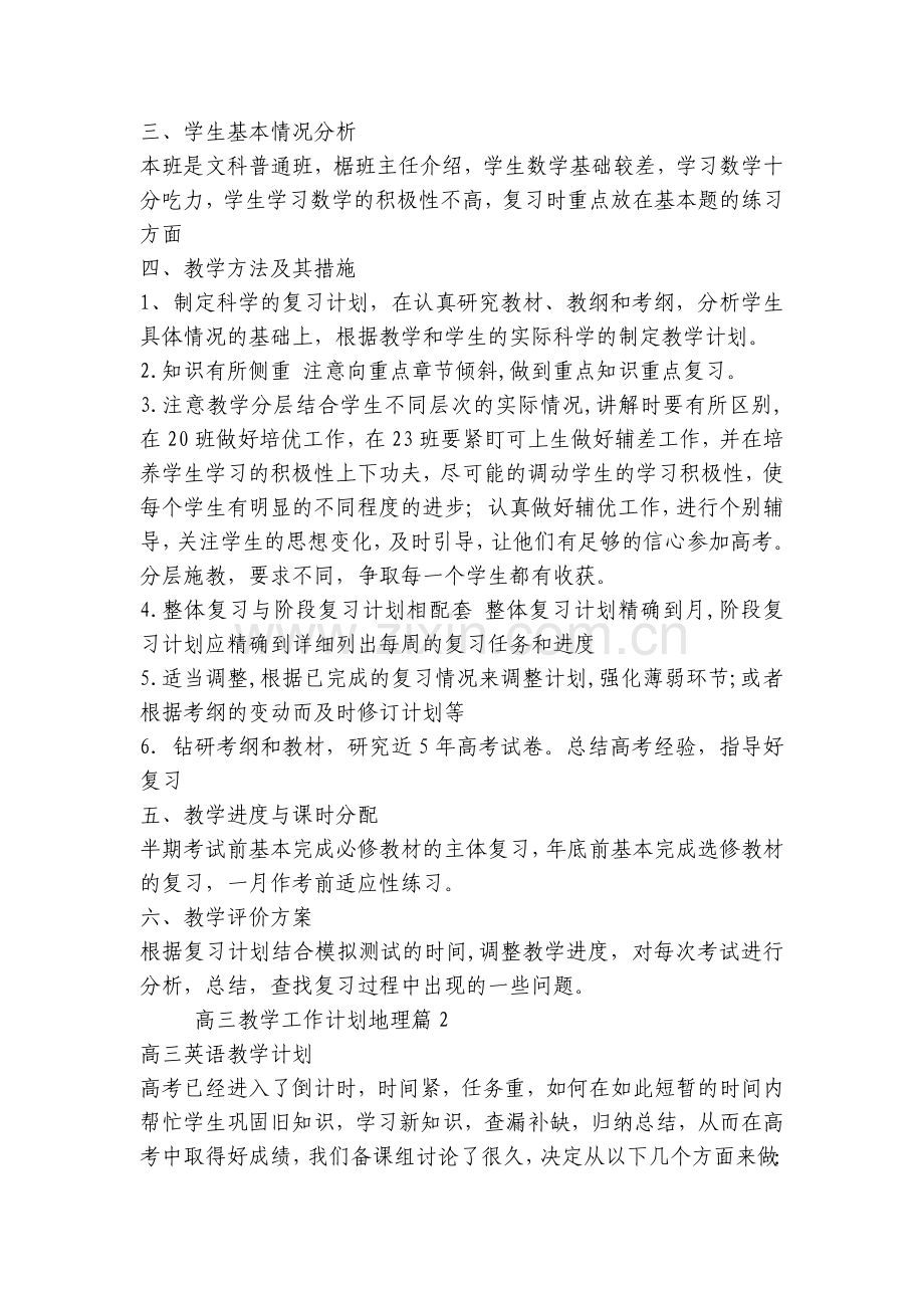 高三教学工作计划地理(7篇).docx_第2页